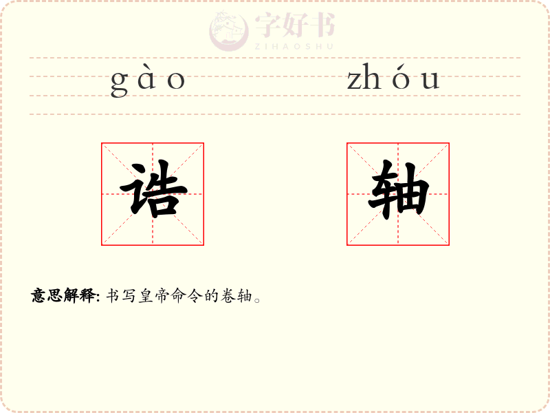 诰轴