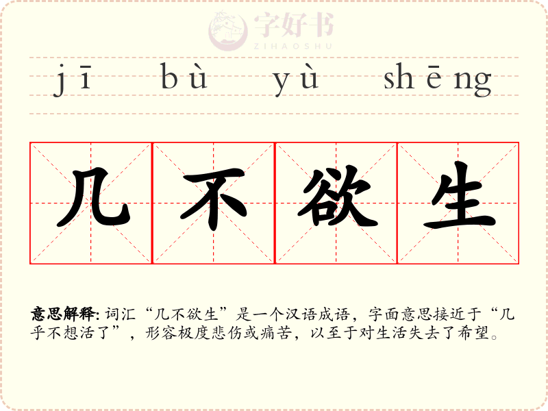 几不欲生