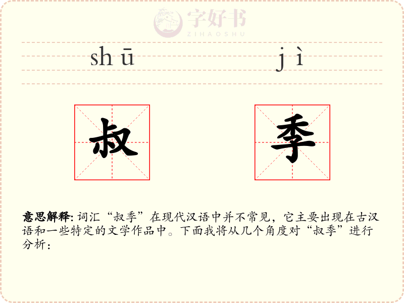 叔季