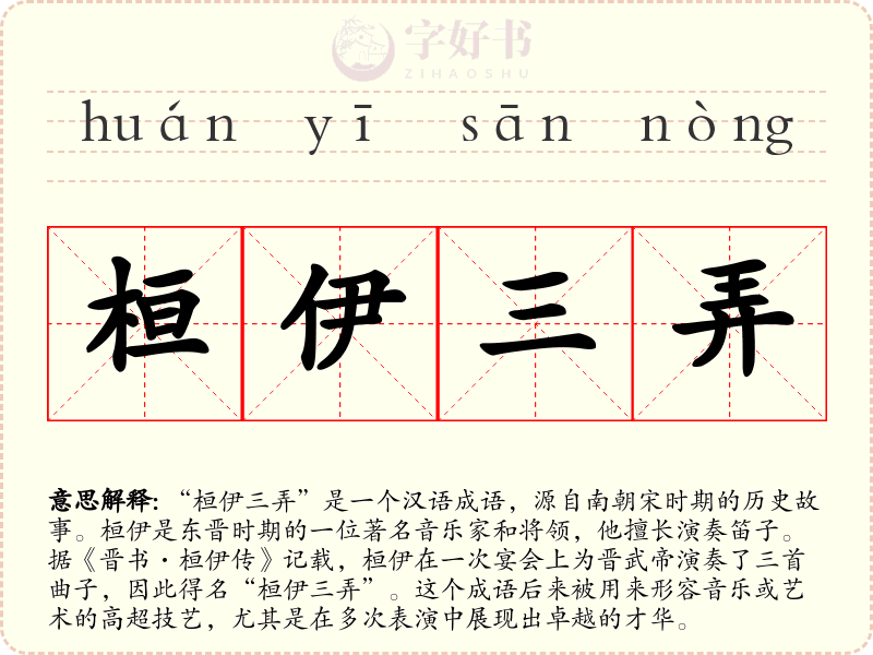 桓伊三弄