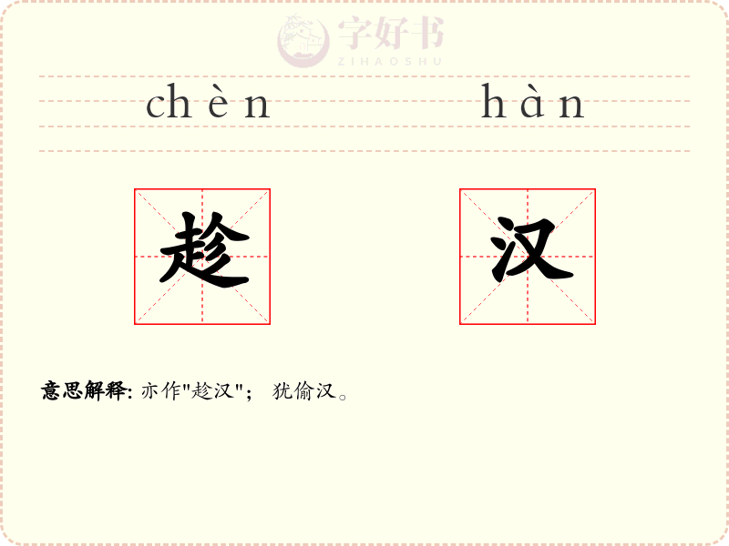 趁汉