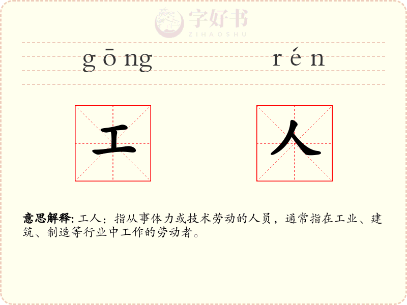 工人
