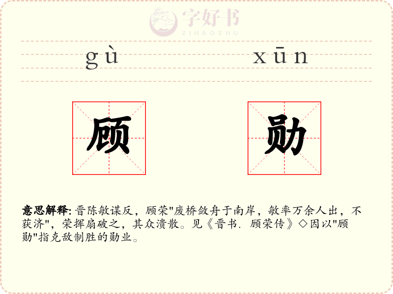 顾勋