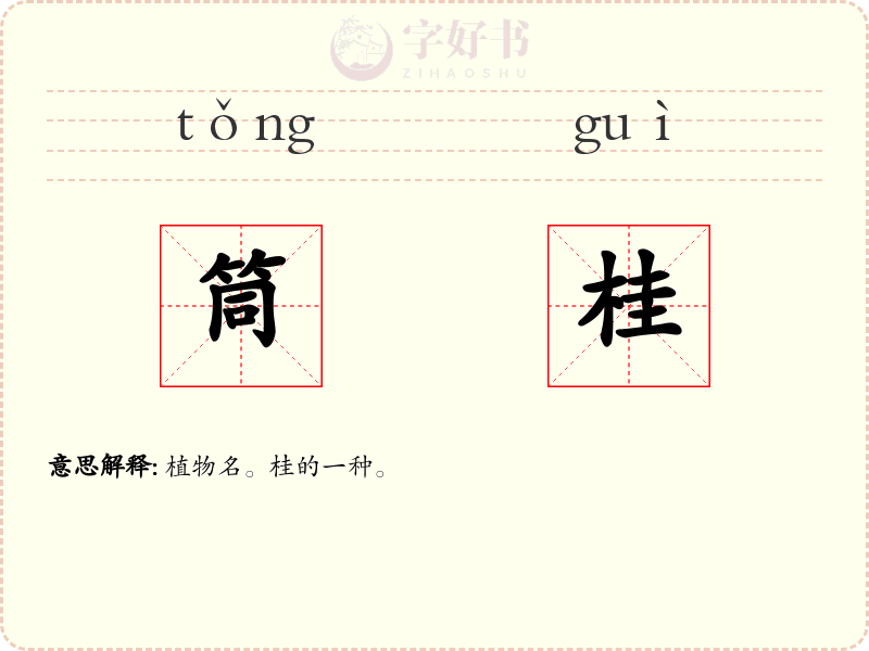 筒桂