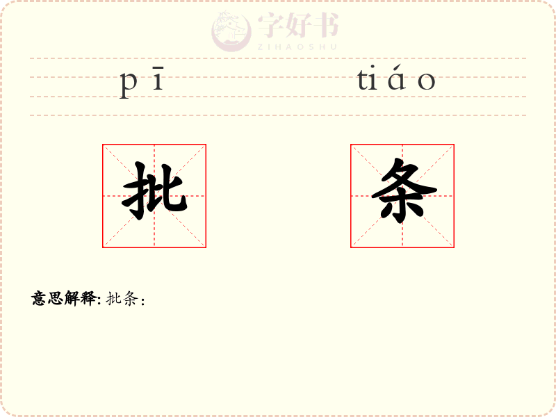 批条