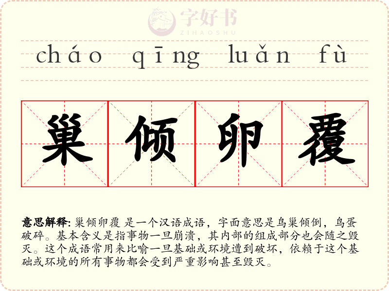 巢倾卵覆
