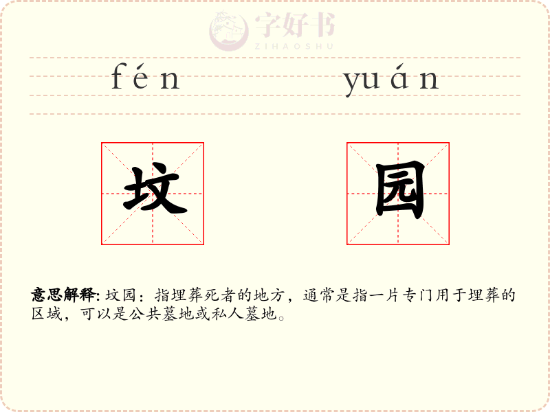 坟园