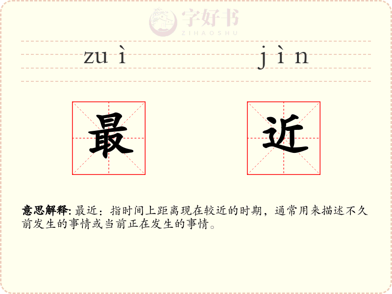 最近