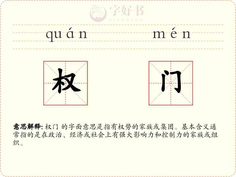 权门