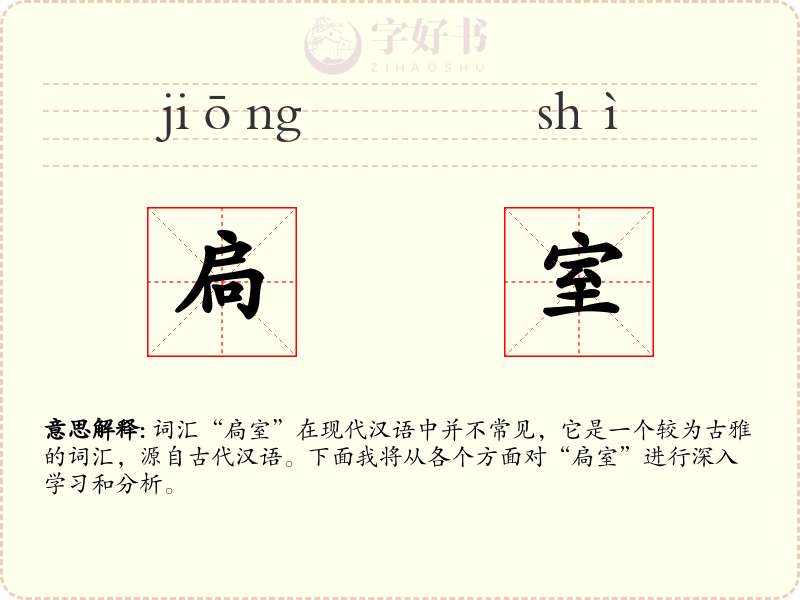 扃室