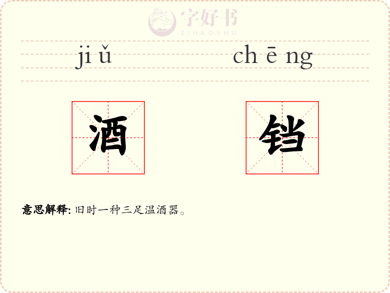 酒铛