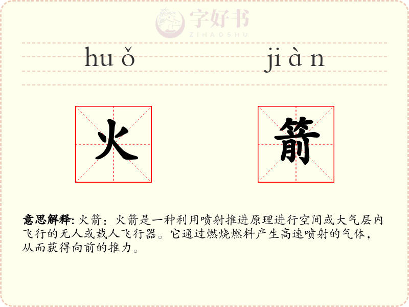 火箭
