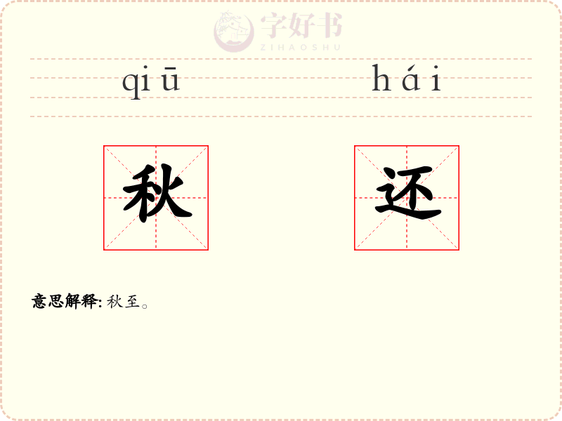 秋还