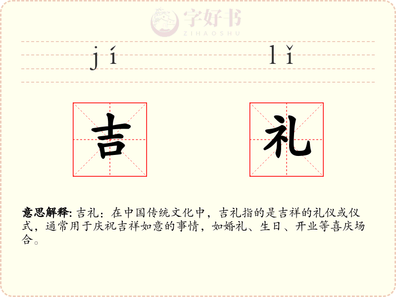 吉礼