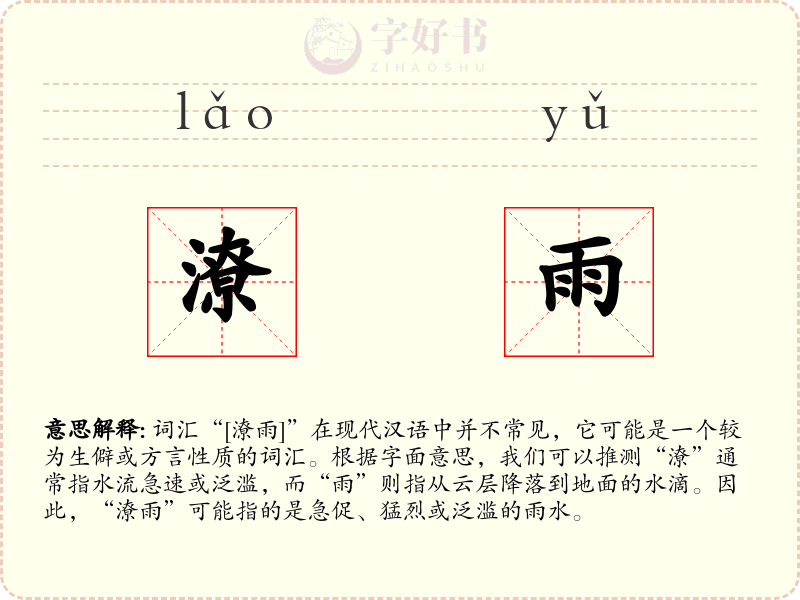 潦雨