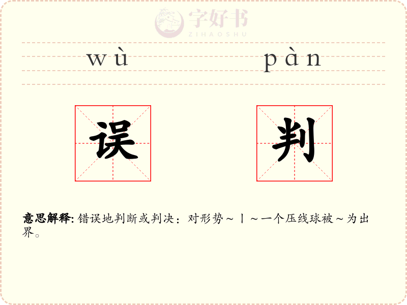 误判