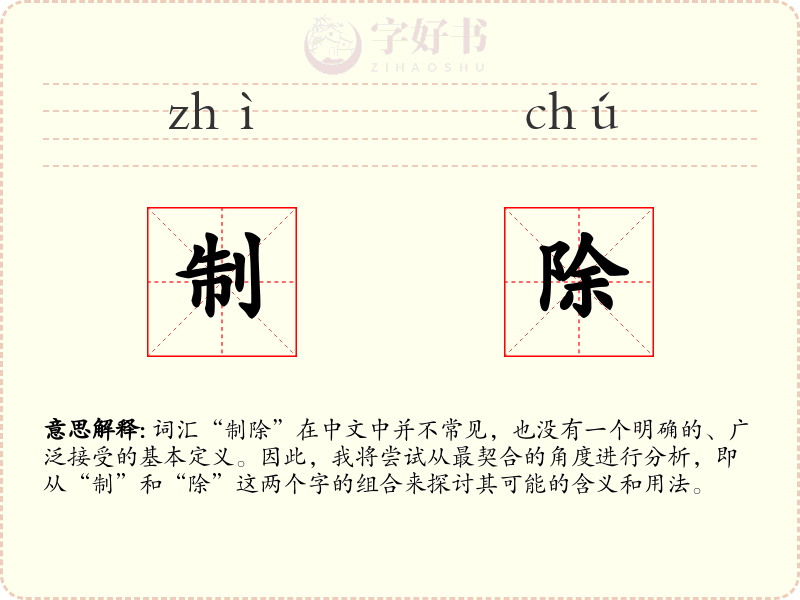 制除