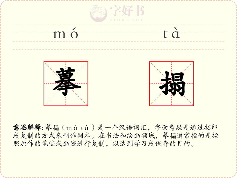 摹搨
