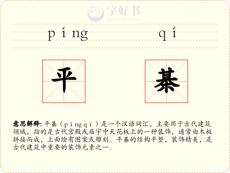 平棊