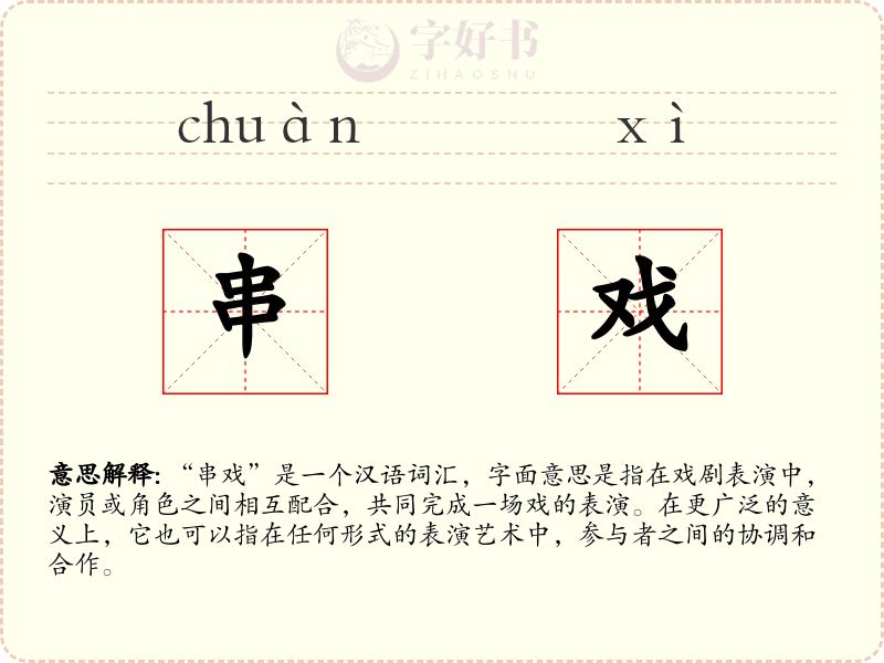 串戏
