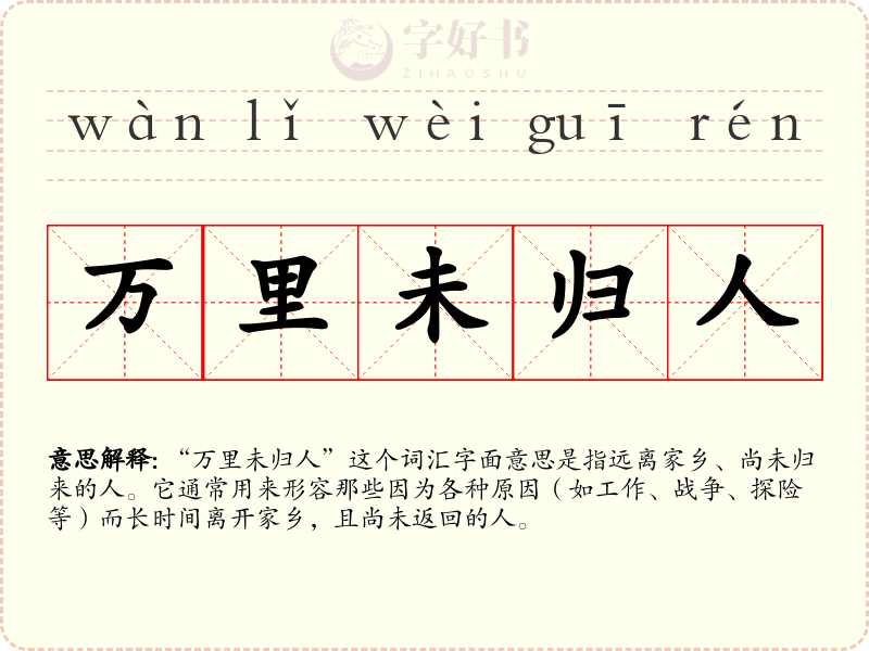 万里未归人