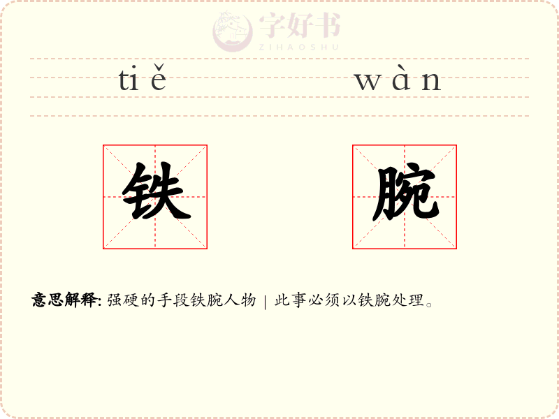 铁腕