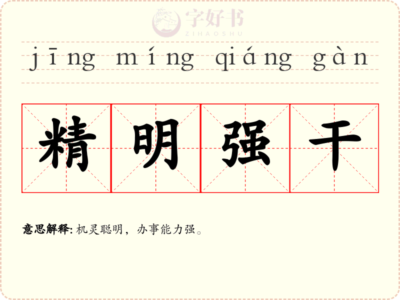 精明强干