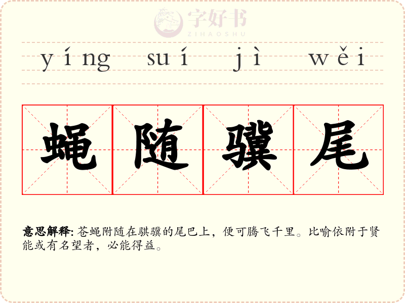 蝇随骥尾