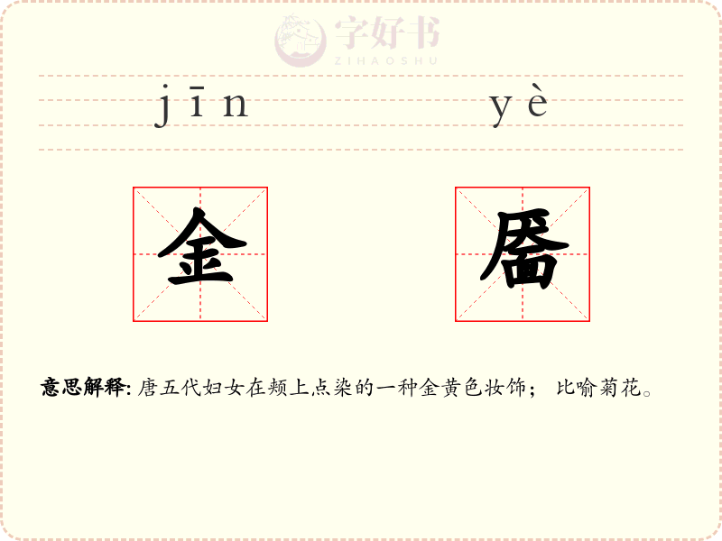金靥