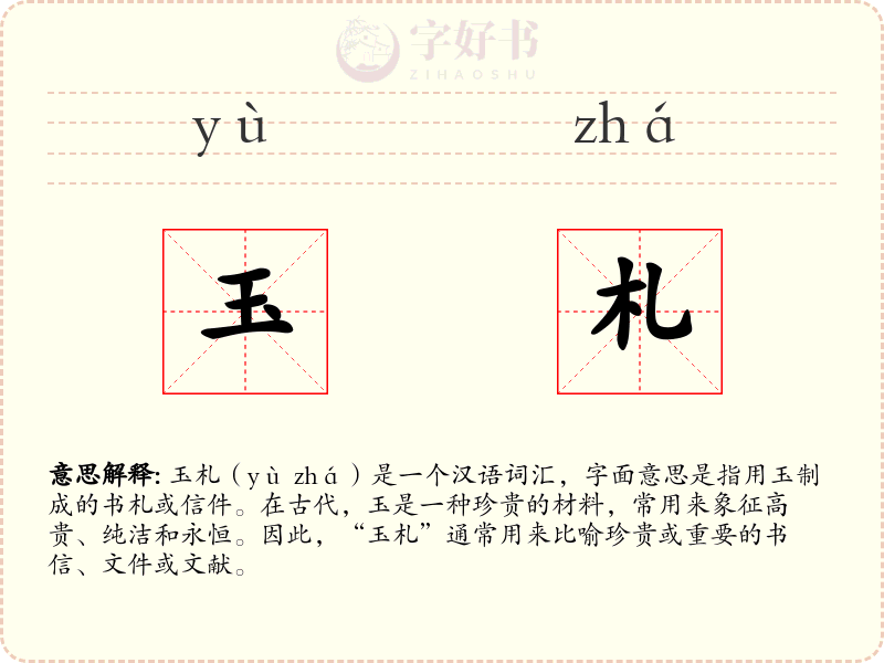 玉札
