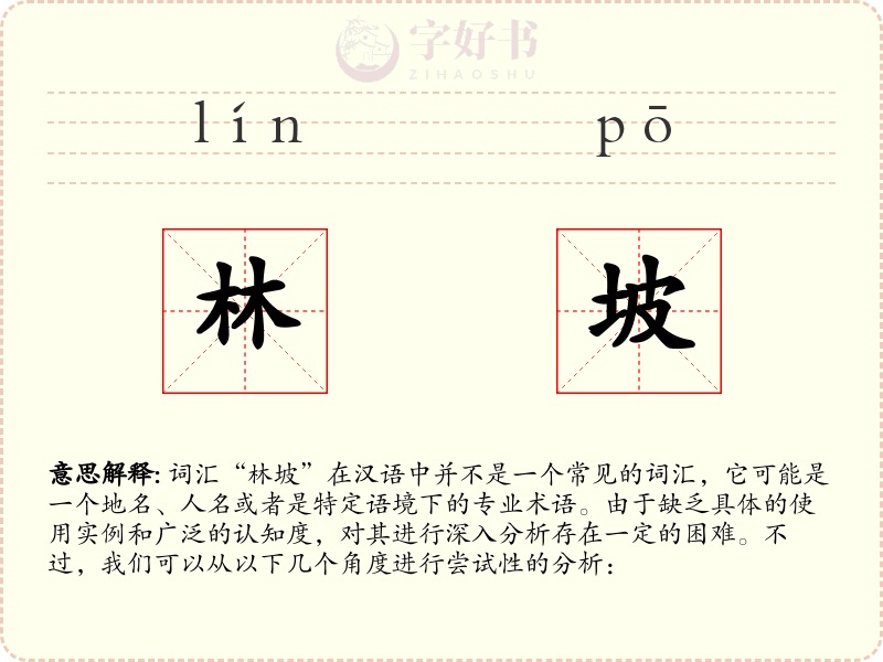 林坡