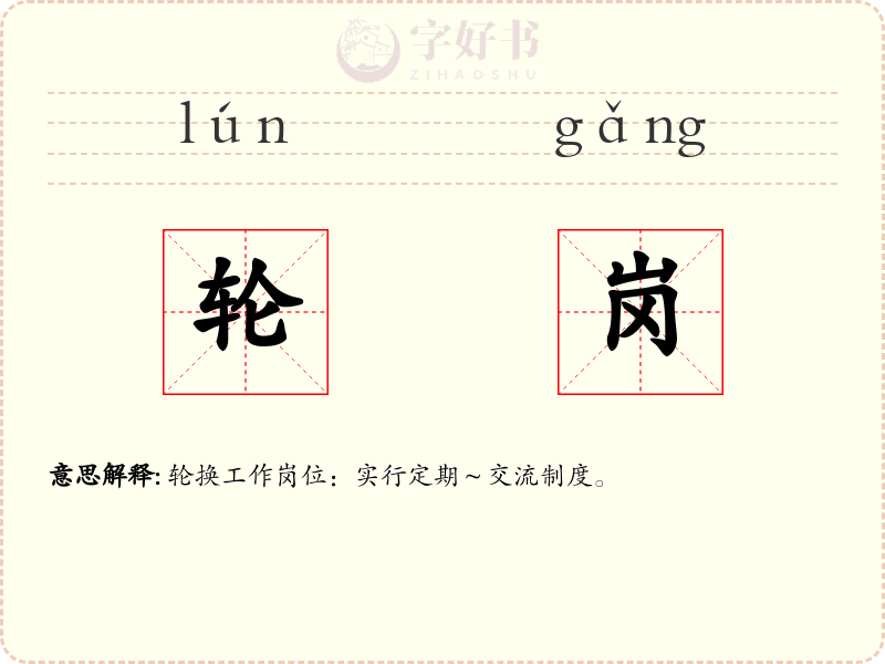 轮岗