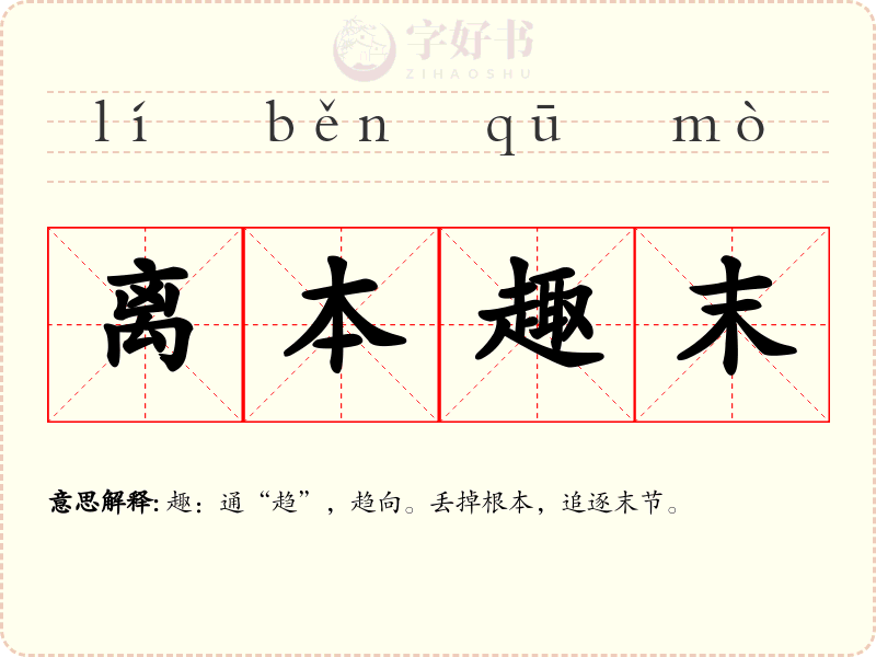 离本趣末