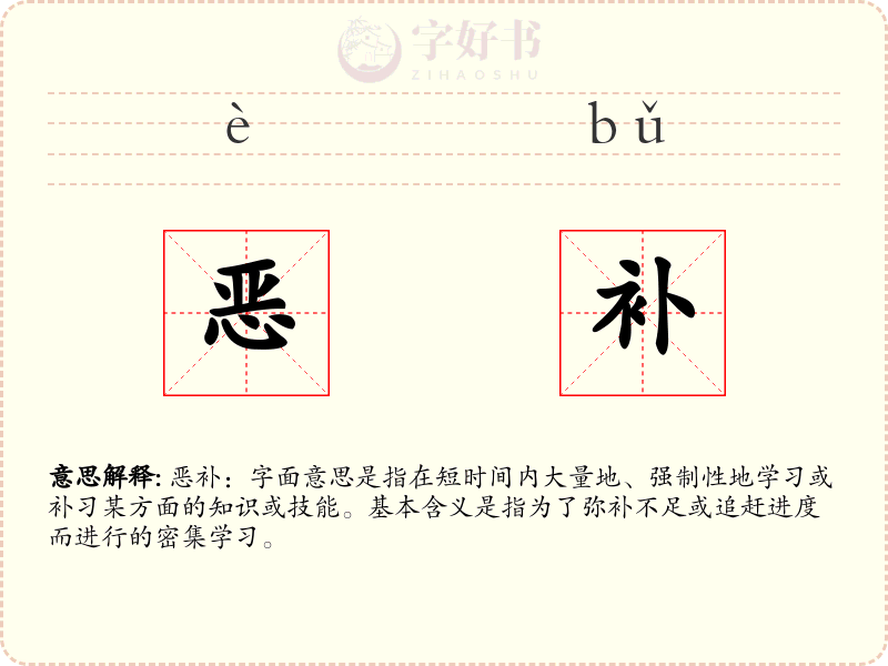 恶补
