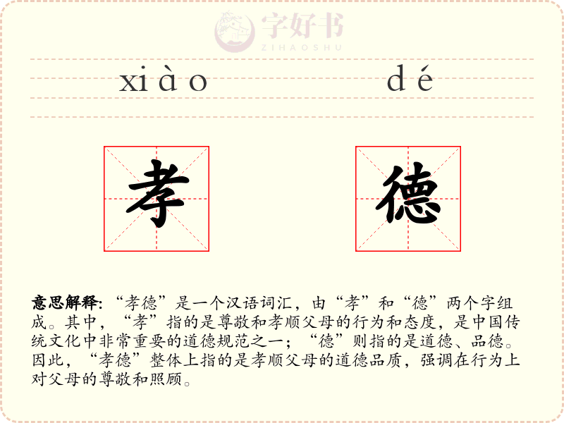 孝德