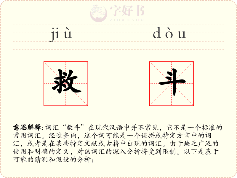 救斗