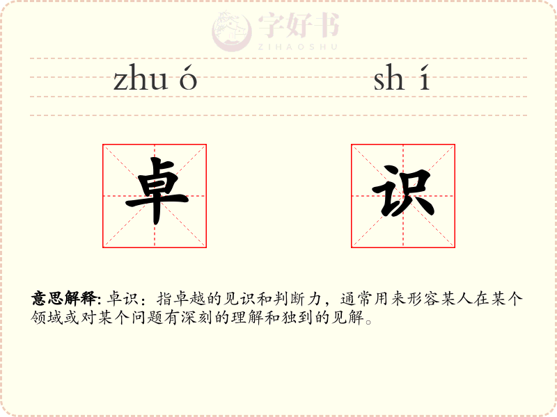 卓识