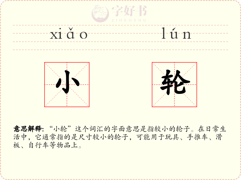 小轮