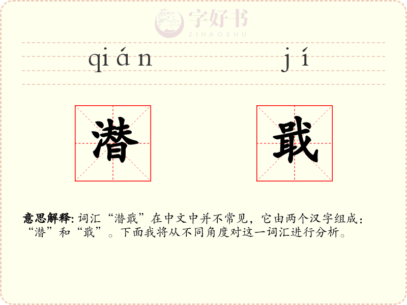 潜戢