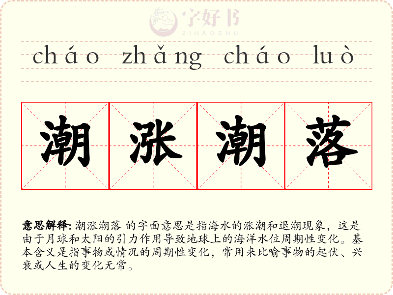 潮涨潮落