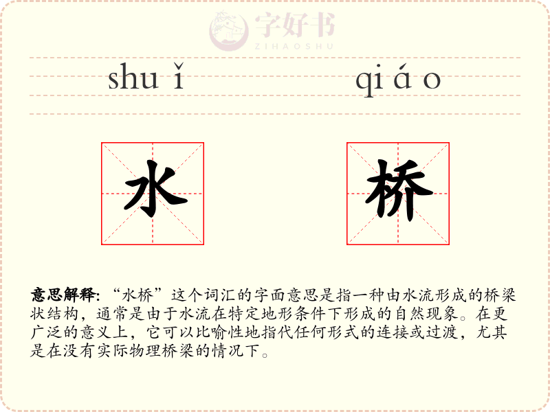 水桥