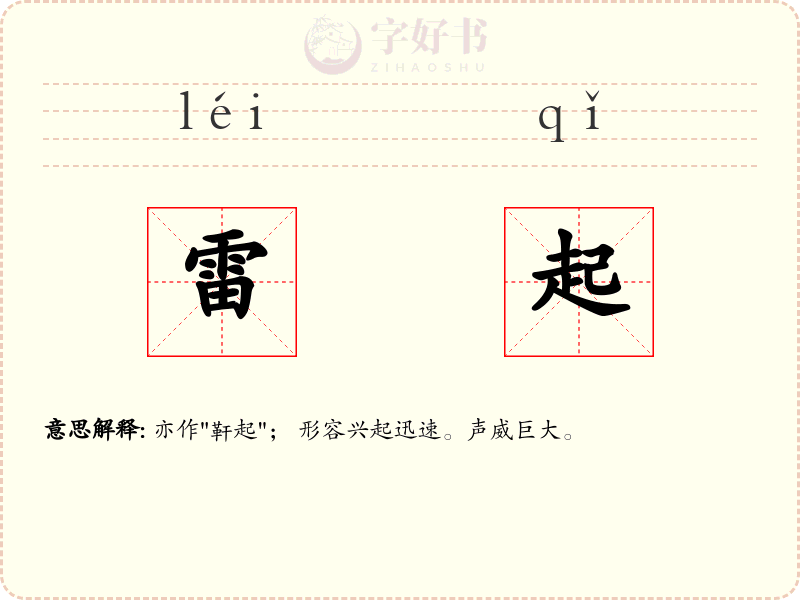 雷起