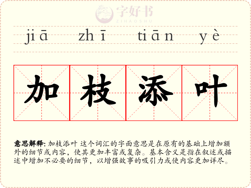 加枝添叶