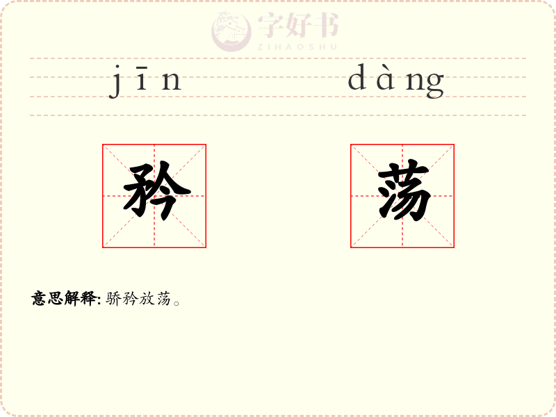 矜荡