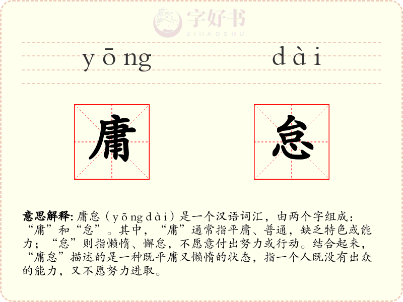 庸怠