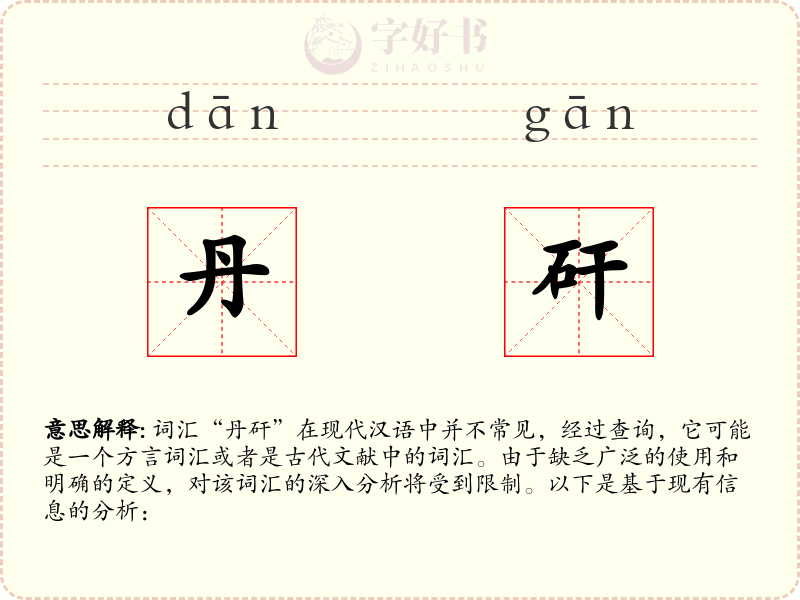 丹矸