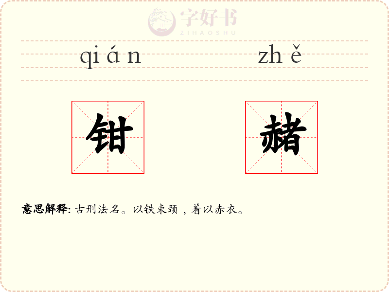 钳赭