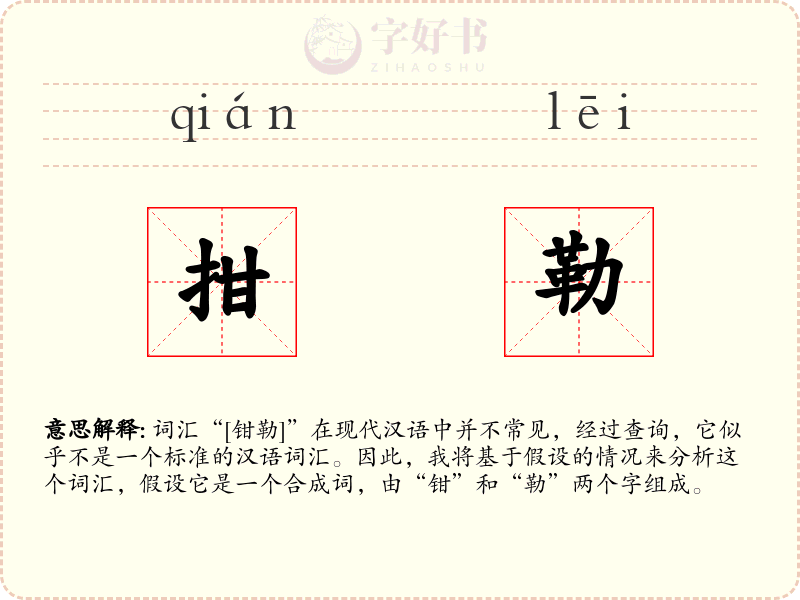 拑勒