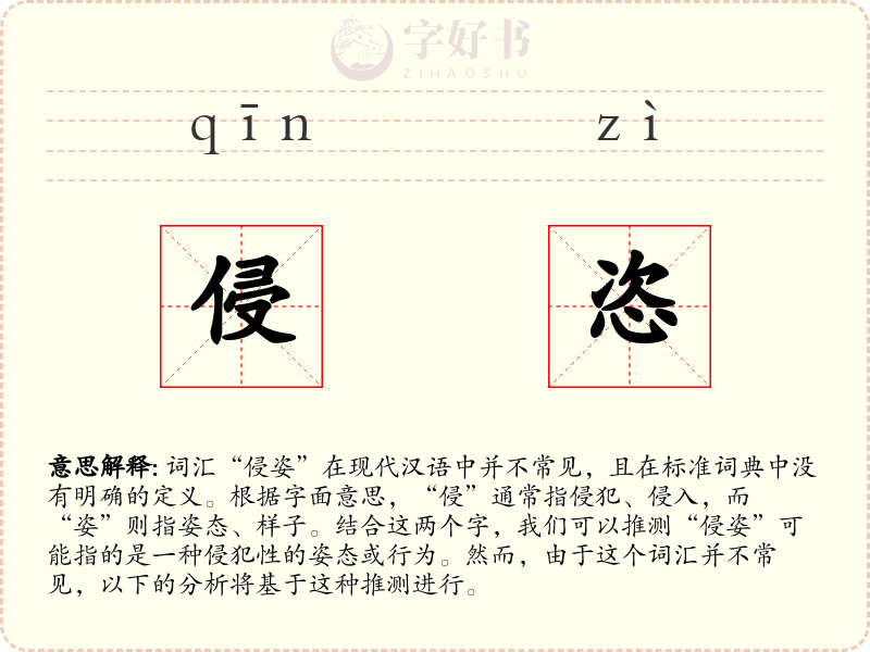 侵恣