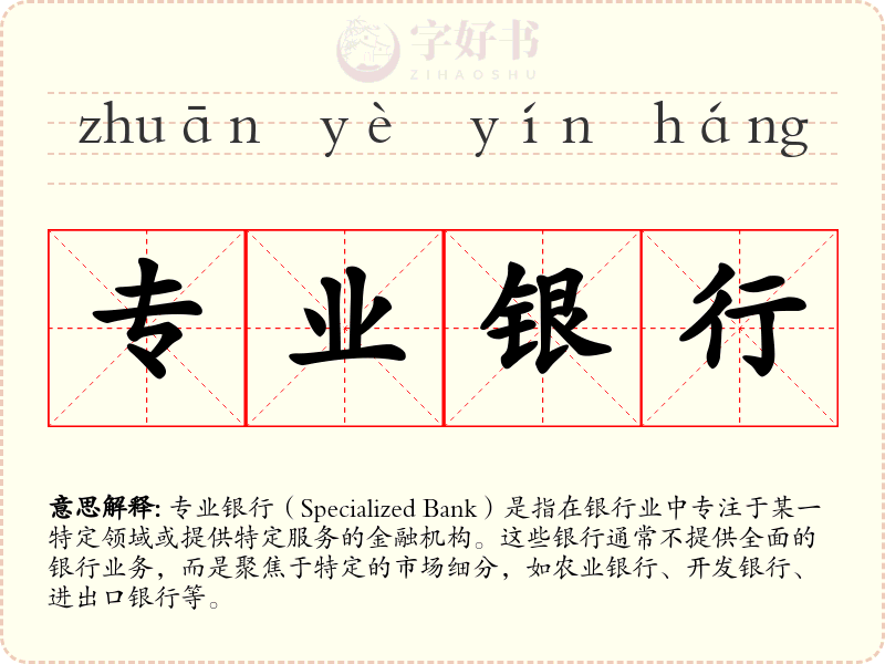 专业银行